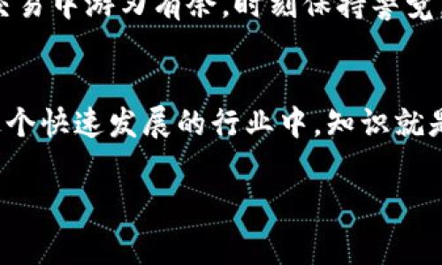   如何选择虚拟币外部钱包？币汇使用指南与注意事项 / 
 guanjianci 虚拟币, 外部钱包, 币汇, 数字货币 /guanjianci 

引言
在数字货币蓬勃发展的今天，越来越多的人开始参与虚拟币的投资和交易。随着市场的波动和种类的多样，如何安全、高效地管理自己的虚拟资产显得尤为重要。外部钱包作为一种存储虚拟货币的方式，获得了众多投资者的青睐。本文将为您详细介绍外部钱包的选择、使用指南，以及与之相关的币汇注意事项。

什么是虚拟币外部钱包？
外部钱包简单来说就是那些在区块链上管理您虚拟货币的工具，区别于交易所钱包。很多人可能会把所有的虚拟货币存放在交易所，以为这样更安全。然而，这如同把全部的积蓄放在一个地方，风险巨大。外部钱包能够让您拥有更大的财务自由和安全保障。“朝三暮四”在投资中是大忌，认真选择钱包则是保护自己的有效手段。

外部钱包的类型
外部钱包主要分为冷钱包和热钱包。冷钱包是不连接互联网的存储方式，像是一个“保险箱”，通常用于长期保存资产。而热钱包则是在线的，适合频繁交易的投资者，方便快捷却相对安全性较低。

h4冷钱包/h4
冷钱包通常包括硬件钱包和纸质钱包。硬件钱包如Ledger、Trezor等，提供了加密存储的功能，确保即使是网络攻击也无法窃取您的资金。纸质钱包则是将您的公钥和私钥打印到纸上，储存在安全的地方。“锦囊妙计”往往就在我们自己手中。

h4热钱包/h4
热钱包是连接互联网的，通常是移动应用或桌面软件，如Exodus、Coinbase等。虽然使用便利，但也许会面临网络攻击和密码泄露的风险。因此，强密码和双重验证是必不可少的，做到“未雨绸缪”才能确保安全。

选择外部钱包的注意事项
选择外部钱包时要考虑多个因素。首先是安全性，钱包的安全性直接关系到您的资产安全。其次是用户体验，界面友好、有良好的技术支持能减少使用过程中的烦恼。同时，功能丰富性、支持的币种多少以及费用的高低也是评估的重要指标。

h4安全性/h4
外部钱包的安全性非常重要。“千里之行始于足下”，一定要认真考虑。确保钱包具备两因素认证、种子短语备份及加密技术，提高安全性。“小心驶得万年船”，谨慎选择能够为您保驾护航。

h4用户体验/h4
用户体验也不可忽视。复杂的操作可能会让您在使用过程中陷入困境，导致潜在的损失和不必要的麻烦。好的外部钱包应该简单易用，让新手也能轻松上手。“欲速则不达”，切勿贪图方便而忽视安全。

币汇的使用指南
币汇是指将不同虚拟货币之间进行汇兑。在选择外部钱包后，如何进行币汇也是一个重要问题。许多外部钱包本身就支持币汇功能，用户只需在钱包内进行操作即可。了解虚拟币之间的汇率波动和交易手续费，让您“未卜先知”，从中获取更大利益。

h4选择币汇平台/h4
在选择币汇平台时，可以考虑一些知名度较高的、且安全性良好的平台。尽量避免那些不知名的交易所，以免遭遇风险。“画蛇添足”的结果往往是得不偿失。

h4确认交易细节/h4
在进行币汇前，一定要仔细核对交易的相关细节，包括汇率、手续费等。“细节决定成败”，在每一次投资操作中，谨慎都是关键。

保护自己资产的文化智慧
在数字货币投资中，我们常常需要依据一些简单而富有哲理的谚语来指导自己的决策。“财不外露”，在交易时应避免过度显露自己的投资组合。即使在朋友圈和社交平台上，也要恰如其分地分享信息，以降低个人信息被滥用的风险。

h4风险与收益/h4
投资虚拟币的风险和收益并存，正是“不要把所有鸡蛋放在一个篮子里”的具体体现。合理配置资产，分散投资，才能确保在市场波动中维持稳定收入。

总结
在选择虚拟币外部钱包和进行币汇时，要充分考虑安全性、用户体验等多个方面。“一日之计在于晨”，在晨光中打下坚实的投资基础，才能在未来的交易中游刃有余。时刻保持警觉，审慎选择，定能在数字货币的海洋中乘风破浪。无论您是新手还是老手，都要时刻了解市场动态，把握住投资机会，成为一名成功的数字货币投资者。

后续建议
对于有意深入了解虚拟币的朋友，我建议定期关注相关的法律动态和市场行情，加入虚拟货币的讨论社区，与其他投资者进行交流和分享经验。在这个快速发展的行业中，知识就是力量，保持更新才能在日益竞争的市场中立于不败之地。

最后，祝愿每位投资者都能在虚拟币的世界中找到自己的“金钥匙”，开锁财富之门，走向更加辉煌的未来！