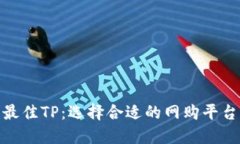 探寻最佳TP：选择合适的网