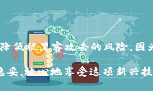   如何有效防范虚拟币领域的黑客攻击：安全措施与实用技巧 / 
 guanjianci 虚拟币, 防黑客, 安全措施, 技巧 /guanjianci 

引言：数字货币的未来与安全性
随着虚拟币的迅速崛起，越来越多的人开始关注这种新兴的投资方式。然而，伴随而来的安全隐患也不容忽视。黑客攻击事件层出不穷，让不少投资者心惊胆战。俗话说：“一失足成千古恨”，在虚拟币的世界里，安全意识尤为重要。本篇文章将结合多个角度，深入探讨如何有效防范虚拟币领域的黑客攻击，确保你的资产安全。

虚拟币安全现状
在当今科技飞速发展的背景下，虚拟币不仅仅是数字资产的代表，更是许多人理财的一种新选择。然而，由于这个行业尚处于相对初级阶段，法律法规、技术手段、投资者意识等方面都存在很大的缺口。这也促使黑客们铤而走险，以获取巨额利润。我们可以从以下几个数据来直观理解当前虚拟币的安全形势：
ul
    li根据统计，过去一年中，全球因黑客攻击导致的虚拟币损失接近30亿美元。/li
    li知名交易所如Binance、Coinbase虽采用较高的安全防护措施，但仍有不少用户因个人安全意识不足而遭遇损失。/li
/ul

常见的黑客攻击方式
要想有效防范黑客攻击，首先需要了解常见的攻击方式。以下是几种主要手段：
ul
    listrong钓鱼攻击：/strong黑客伪装成合法网站或平台，通过邮件、社交媒体等手段获取用户的账户信息和密码。/li
    listrong恶意软件：/strong黑客通过木马、病毒等恶意软件感染用户设备，以窃取用户的私钥和账户信息。/li
    listrong51%攻击：/strong在一些小型区块链网络中，黑客通过控制超半数的算力，进行双重支付或其他恶意操作。/li
/ul

提升个人安全意识
在面对黑客的威胁时，投资者自身的安全意识至关重要。我们常常说：“心中有数，方能应对自如。”以下是一些提升安全意识的建议：
ul
    listrong保持警惕：/strong时刻关注网络安全动态，了解最新的网络诈骗手法，不轻易打开陌生的链接或邮件。/li
    listrong定期更换密码：/strong定期更新虚拟币账户的密码，避免使用简单的密码组合。/li
    listrong开启双重认证：/strong为重要账户开启双重认证，提高账户安全性。/li
/ul

选择安全的钱包
在选择虚拟币钱包时，个人用户应充分考虑钱包的安全性。可以参照以下几个标准：
ul
    listrong冷钱包 vs 热钱包：/strong冷钱包（离线存储）一般更安全，适合长期持有，而热钱包（在线存储）则便于日常交易，但安全性相对较低。/li
    listrong多重签名：/strong一些钱包支持多重签名功能，即在转账时需要多个密钥，这样即使某个密钥被窃取，黑客仍无法直接提现。/li
    listrong社区口碑：/strong通过查询社区评价和使用经验，选择信誉良好的钱包产品。/li
/ul

谨慎选择交易所
在进行虚拟币交易时，选择安全可靠的交易所至关重要。投资者需考量以下几个方面：
ul
    listrong安全记录：/strong了解交易所过去的安全事件及响应措施，选择曾经妥善处理安全事件的交易所。/li
    listrong合规性：/strong选择拥有合法经营许可证的交易所，以确保其在法律框架内运作。/li
    listrong用户反馈：/strong关注论坛和社交媒体上用户对交易所的反馈，逐步建立自己的风险评估标准。/li
/ul

定期监控投资动向
随着市场变化，及时监控虚拟币的价格和投资动态，可以帮助用户更快反应。例如，在中国有句古话：“小心驶得万年船。”定期检查自己的投资组合，并根据市场情况适时调整，都是保护资产的有效方法。

加强设备安全防护
安全的设备是防范黑客攻击的重要基础，下面是一些建议：
ul
    listrong定期更新软件：/strong确保个人设备的操作系统、应用程序等软件均为最新版本，以消除已知漏洞。/li
    listrong使用防火墙和杀毒软件：/strong安装强有力的防火墙和最新的杀毒软件，保护系统安全。/li
    listrong避免公共Wi-Fi：/strong尽量避免在不安全的公共网络环境下进行虚拟币交易，以防信息泄露。/li
/ul

求助专业人士
在面临复杂的安全问题时，寻求专业的帮助是明智之举。如有必要，可以咨询区块链安全专家，确保自身的虚拟币安全。

总结
在虚拟币这一快速发展的领域，安全绝对不容忽视。通过提升个人安全意识、选择安全的钱包与交易所、以及采取必要的防护措施，投资者可以有效降低被黑客攻击的风险。因为“防人之心不可无”，只要我们增强安全意识，保持警惕，便能够在数字货币投资的道路上走得更稳、更远。

回首我们所讨论的安全措施，就如“磨刀不误砍柴工”，有效的安全防护措施虽然需要时间与精力去实施，但一旦做好，便能让你的虚拟币投资更加稳妥，放心地享受这项新兴技术带来的红利。