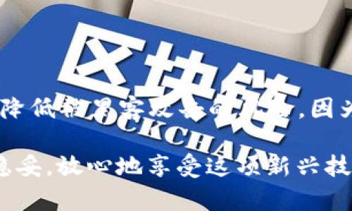   如何有效防范虚拟币领域的黑客攻击：安全措施与实用技巧 / 
 guanjianci 虚拟币, 防黑客, 安全措施, 技巧 /guanjianci 

引言：数字货币的未来与安全性
随着虚拟币的迅速崛起，越来越多的人开始关注这种新兴的投资方式。然而，伴随而来的安全隐患也不容忽视。黑客攻击事件层出不穷，让不少投资者心惊胆战。俗话说：“一失足成千古恨”，在虚拟币的世界里，安全意识尤为重要。本篇文章将结合多个角度，深入探讨如何有效防范虚拟币领域的黑客攻击，确保你的资产安全。

虚拟币安全现状
在当今科技飞速发展的背景下，虚拟币不仅仅是数字资产的代表，更是许多人理财的一种新选择。然而，由于这个行业尚处于相对初级阶段，法律法规、技术手段、投资者意识等方面都存在很大的缺口。这也促使黑客们铤而走险，以获取巨额利润。我们可以从以下几个数据来直观理解当前虚拟币的安全形势：
ul
    li根据统计，过去一年中，全球因黑客攻击导致的虚拟币损失接近30亿美元。/li
    li知名交易所如Binance、Coinbase虽采用较高的安全防护措施，但仍有不少用户因个人安全意识不足而遭遇损失。/li
/ul

常见的黑客攻击方式
要想有效防范黑客攻击，首先需要了解常见的攻击方式。以下是几种主要手段：
ul
    listrong钓鱼攻击：/strong黑客伪装成合法网站或平台，通过邮件、社交媒体等手段获取用户的账户信息和密码。/li
    listrong恶意软件：/strong黑客通过木马、病毒等恶意软件感染用户设备，以窃取用户的私钥和账户信息。/li
    listrong51%攻击：/strong在一些小型区块链网络中，黑客通过控制超半数的算力，进行双重支付或其他恶意操作。/li
/ul

提升个人安全意识
在面对黑客的威胁时，投资者自身的安全意识至关重要。我们常常说：“心中有数，方能应对自如。”以下是一些提升安全意识的建议：
ul
    listrong保持警惕：/strong时刻关注网络安全动态，了解最新的网络诈骗手法，不轻易打开陌生的链接或邮件。/li
    listrong定期更换密码：/strong定期更新虚拟币账户的密码，避免使用简单的密码组合。/li
    listrong开启双重认证：/strong为重要账户开启双重认证，提高账户安全性。/li
/ul

选择安全的钱包
在选择虚拟币钱包时，个人用户应充分考虑钱包的安全性。可以参照以下几个标准：
ul
    listrong冷钱包 vs 热钱包：/strong冷钱包（离线存储）一般更安全，适合长期持有，而热钱包（在线存储）则便于日常交易，但安全性相对较低。/li
    listrong多重签名：/strong一些钱包支持多重签名功能，即在转账时需要多个密钥，这样即使某个密钥被窃取，黑客仍无法直接提现。/li
    listrong社区口碑：/strong通过查询社区评价和使用经验，选择信誉良好的钱包产品。/li
/ul

谨慎选择交易所
在进行虚拟币交易时，选择安全可靠的交易所至关重要。投资者需考量以下几个方面：
ul
    listrong安全记录：/strong了解交易所过去的安全事件及响应措施，选择曾经妥善处理安全事件的交易所。/li
    listrong合规性：/strong选择拥有合法经营许可证的交易所，以确保其在法律框架内运作。/li
    listrong用户反馈：/strong关注论坛和社交媒体上用户对交易所的反馈，逐步建立自己的风险评估标准。/li
/ul

定期监控投资动向
随着市场变化，及时监控虚拟币的价格和投资动态，可以帮助用户更快反应。例如，在中国有句古话：“小心驶得万年船。”定期检查自己的投资组合，并根据市场情况适时调整，都是保护资产的有效方法。

加强设备安全防护
安全的设备是防范黑客攻击的重要基础，下面是一些建议：
ul
    listrong定期更新软件：/strong确保个人设备的操作系统、应用程序等软件均为最新版本，以消除已知漏洞。/li
    listrong使用防火墙和杀毒软件：/strong安装强有力的防火墙和最新的杀毒软件，保护系统安全。/li
    listrong避免公共Wi-Fi：/strong尽量避免在不安全的公共网络环境下进行虚拟币交易，以防信息泄露。/li
/ul

求助专业人士
在面临复杂的安全问题时，寻求专业的帮助是明智之举。如有必要，可以咨询区块链安全专家，确保自身的虚拟币安全。

总结
在虚拟币这一快速发展的领域，安全绝对不容忽视。通过提升个人安全意识、选择安全的钱包与交易所、以及采取必要的防护措施，投资者可以有效降低被黑客攻击的风险。因为“防人之心不可无”，只要我们增强安全意识，保持警惕，便能够在数字货币投资的道路上走得更稳、更远。

回首我们所讨论的安全措施，就如“磨刀不误砍柴工”，有效的安全防护措施虽然需要时间与精力去实施，但一旦做好，便能让你的虚拟币投资更加稳妥，放心地享受这项新兴技术带来的红利。