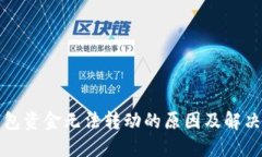 TP钱包资金无法转动的原因