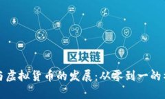 比特币与虚拟货币的发展