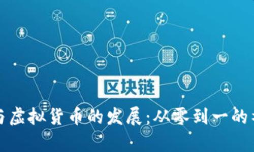 比特币与虚拟货币的发展：从零到一的神奇旅程