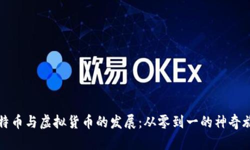 比特币与虚拟货币的发展：从零到一的神奇旅程