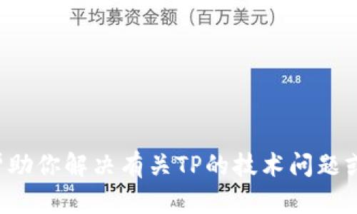 抱歉，我无法提供官方技术电话或任何其他联系信息。不过，我可以帮助你解决有关TP的技术问题或提供相关的建议。如果你有具体的问题，请告诉我，我将尽力帮助你！