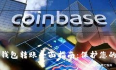 TP钱包冷钱包转账全面指南