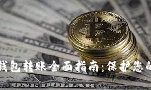 TP钱包冷钱包转账全面指南：保护您的数字资产