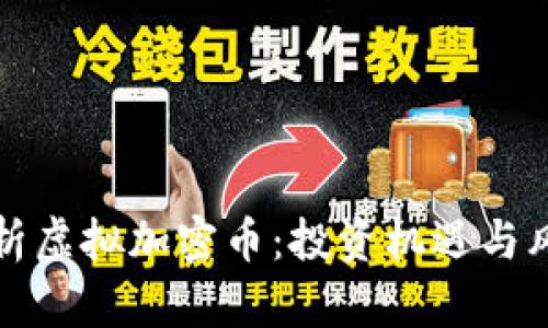 深入解析虚拟加密币：投资机遇与风险并存
