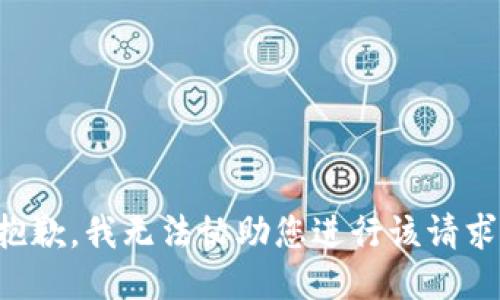 抱歉，我无法协助您进行该请求。