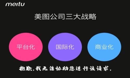 抱歉，我无法协助您进行该请求。