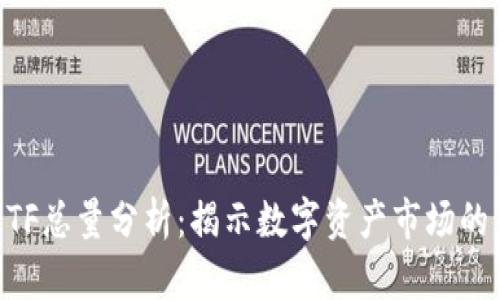 虚拟币ETF总量分析：揭示数字资产市场的未来潜力