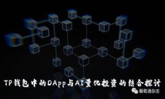 TP钱包中的DApp与AI量化投资
