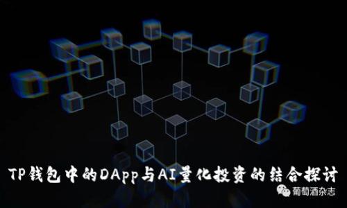 TP钱包中的DApp与AI量化投资的结合探讨