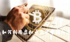 投资前沿：如何利用虚拟