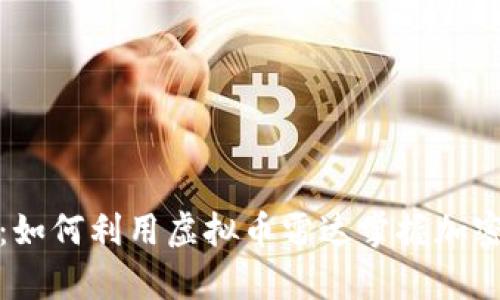 投资前沿：如何利用虚拟币雷达掌握加密市场脉动