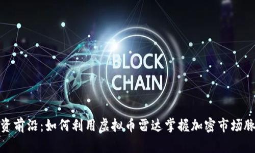 投资前沿：如何利用虚拟币雷达掌握加密市场脉动