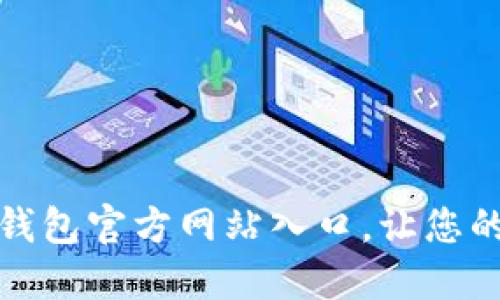 如何安全下载TP钱包官方网站入口，让您的数字资产更安全