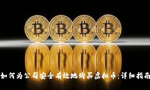 如何为公司安全有效地购买虚拟币：详细指南