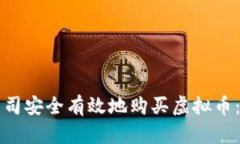 如何为公司安全有效地购