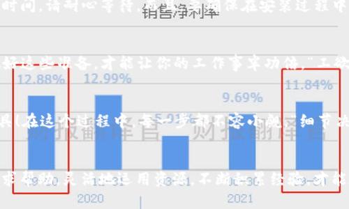   如何从官网快速下载TPTP工具：一步一步教你完成安装 / 
 guanjianci TPTP下载, TPTP工具, TPTP官网, 安装步骤 /guanjianci 

引言：什么是TPTP工具
TPTP，全称是“国际公理化推理（Theorem Proving Tools）”，主要是一个用于逻辑和自动定理证明的工具箱。它的创建宗旨是协助研究人员和工程师在复杂的数学和计算机科学问题上进行深入的分析和研究。TPTP不仅适用于学术研究，也为一些商业应用提供了强大的推理支持。

第一步：访问官网
首先，你需要打开浏览器，访问TPTP的官方网站。通过搜索“strongTPTP官网/strong”你能够很容易找到它的主页。在主页上，你会看到一系列的选项，包括“下载”、“文档”和“支持”等等。

第二步：找到下载链接
在官网主页中，你应该寻找明显的“strong下载/strong”链接。这通常是页面上的一个突出按钮。有些网站可能会用不同的颜色来突出显示这个按钮，以吸引用户的注意力。

第三步：选择合适的版本
一旦进入下载页面，你可能会看到多个版本的TPTP，适用于不同的操作系统和需求。不论你是在使用Windows、Mac还是Linux，确保选择与你的系统兼容的版本。就像古人所说的：“有备无患”，选择合适的版本可以避免不必要的麻烦。

第四步：下载文件
点击你选定的版本后，下载将自动开始。通常情况下，下载的文件为压缩包格式，例如.zip或.tar.gz。你可以在浏览器的下载栏查看进度。这一过程就像下雨前的准备，总是需要一点耐心。

第五步：解压文件
下载完成后，前往你的下载文件夹，找到刚才下载的文件。右键点击文件，选择解压缩。大多数操作系统都内置了解压工具，方便快捷。正如我们俗语所说的：“要想富，先修路”，这一环节的准备使后面的安装一切顺利。

第六步：安装TPTP
解压完毕后，打开解压后的文件夹，通常这其中会包含一个名为“install”或“setup”的文件。双击该文件，系统将引导你完成安装过程。这个过程可能需要几分钟时间，请耐心等待。而且，要确保在安装过程中按照指示操作，避免遗漏任何步骤。正如古人云：“千里之行，始于足下”。

第七步：配置环境变量（可选）
如果需要在命令行中使用TPTP，可能会需要在系统的环境变量中添加TPTP工具的路径。虽然这一步对于初学者可能略显复杂，但必要时也可参考网上的教程。做好这些准备，才能让你的工作事半功倍。“工欲善其事，必先利其器”，这句话在此时尤其适用。

第八步：验证安装成功
安装完成后，打开你的命令行终端，输入“TPTP --version”命令来验证安装是否成功。如果命令返回了当前安装版本的信息，恭喜你，你已经成功安装了TPTP工具！在这个过程中，每一步都不容小觑，“细节决定成败”的道理自然更不在话下。

总结
通过以上步骤，简单而高效地完成了TPTP工具的安装。在使用过程中，可能还会遇到一些问题或者需要深入了解的功能，此时建议多查阅官方文档或社区论坛寻求帮助。灵活地运用资源，不断积累经验，才能在这条探索之路上走得更加稳健。“一日之计在于晨”，做好每一步，以备不时之需。希望你在使用TPTP的过程中，能够顺利无阻，开拓出更广阔的研究与应用天地！