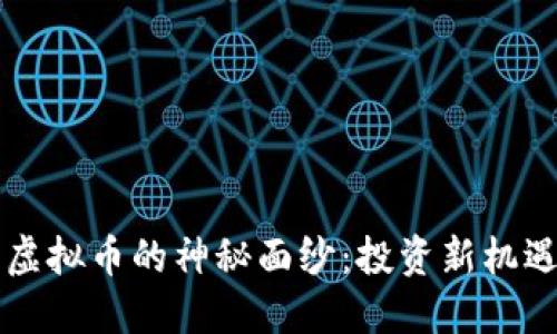 揭开大金狗虚拟币的神秘面纱：投资新机遇与未来展望