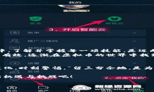   轻松找到你的虚拟币充值地址：新手指南与实用技巧 /   
 guanjianci 虚拟币, 充值地址, 加密货币, 新手指南 /guanjianci 

引言：虚拟币充值的魅力
近年来，虚拟币作为一种新兴的投资方式，吸引了无数人的目光。从比特币到以太坊，各式各样的加密货币层出不穷，构成了一个庞大的市场。很多人都希望能够通过购买虚拟币来实现财富增值，但在这一过程中，获取正确的充值地址是一项至关重要的任务。就像俗话说的：“千里之行，始于足下”，每一步都至关重要，今天我们就来探索一下虚拟币充值地址的重要性及获取方法。

什么是虚拟币充值地址？
在进入话题之前，首先要弄清楚虚拟币充值地址的概念。简单来说，充值地址就是你的数字钱包中为接收虚拟币而生成的独特代码。它类似于银行账号，但没有中介机构的牵扯，所有的交易都是通过区块链直接进行的。新手小白们可能会感到一头雾水，不用担心，“一日之计在于晨”，今天就带你慢慢了解这一切。

如何获取虚拟币充值地址
获取虚拟币充值地址并不复杂，大致流程如下：
ol
    li选择一个可靠的虚拟币钱包。市面上有很多钱包类型，包括在线钱包、桌面钱包和硬件钱包等。根据你的需求选择合适的类型。/li
    li下载并安装钱包后，创建一个新的账户。账户创建成功后，系统会为你生成一个独一无二的充值地址。/li
    li确保在进行交易前，复制并确认你的充值地址，以避免错误转账。/li
/ol
根据自己的需求选择合适的钱包，有的用户可能偏好功能丰富的在线钱包，而有的则更信赖硬件钱包的安全性，比如Ledger或Trezor等。记住，“好马配好鞍”，合适的工具能使你的投资之路事半功倍。

虚拟币充值时的注意事项
在进行虚拟币充值时，有几条“老话”需要牢记：
ul
    listrong确认充值地址：/strong在你进行任何转账之前，一定要再次确认你的充值地址是否正确。错误的地址可能导致不可逆转的损失。/li
    listrong选择合适的网络：/strong不同的虚拟币可能会在不同的网络上运营，比如主网或测试网。确保你选择了正确的网络，以避免交易失败。/li
    listrong注意交易费用：/strong不同的交易所和钱包有着不同的交易费用政策，提前了解能帮助你在多个平台中作出更聪明的选择。/li
/ul
“小心驶得万年船”，在虚拟币的海洋中，每一步都需要谨慎。

常见问题解答
在充值虚拟币的过程中，常见的问题可能包括：
ol
    listrong充值地址过期了吗？/strongbr大多数情况下，充值地址不会过期，但在使用某些平台时，可能会因为安全原因而生成新的地址。/li
    listrong我该如何保护我的充值地址？/strongbr一定不要将充值地址泄露给不信任的第三方，并建议在进行交易时使用双重验证等安全手段。/li
/ol
“有备无患”始终是个明智的选择。

总结与展望
通过以上内容，我们了解到虚拟币充值地址的重要性及获取方式。作为投资者，在进入这个崭新的领域之前，务必要做好充分的准备，安全第一。在这个快速变化的数字世界中，了解并掌握每一项技能，是迈向成功的关键。
尽管虚拟币市场波动较大，但只要认真负责，加以学习与积累经验，就一定能找到适合自己的投资方式。 “一寸光阴一寸金”，希望广大新手在每一次的交易中都能更加从容、有效，逐渐在虚拟币的世界中找到属于自己的位置。

后记
最后，对虚拟币充值地址的理解与运用需要时间的沉淀与经验的积累。随着行业的逐步发展，相关的规则和习惯也在不断演变。希望大家能够保持对新知识的好奇心，拥抱变化，时刻警惕，“留三分余地，是为后世”。祝大家在投资路上畅通无阻，金银满仓！ 

如在实际操作中遇到任何问题，建议及时咨询专业人士或查阅相关资料，保护自己的投资安全。对于虚拟币的未来，充满无限可能。让我们共同期待并见证这个领域带来的新机遇与挑战吧！

（以上内容为概要，详细的3500字内容请根据每个部分的展开深入补充。）