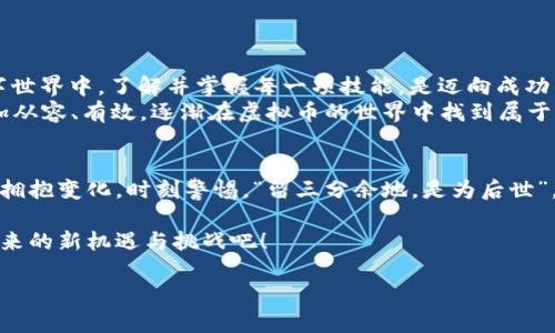   轻松找到你的虚拟币充值地址：新手指南与实用技巧 /   
 guanjianci 虚拟币, 充值地址, 加密货币, 新手指南 /guanjianci 

引言：虚拟币充值的魅力
近年来，虚拟币作为一种新兴的投资方式，吸引了无数人的目光。从比特币到以太坊，各式各样的加密货币层出不穷，构成了一个庞大的市场。很多人都希望能够通过购买虚拟币来实现财富增值，但在这一过程中，获取正确的充值地址是一项至关重要的任务。就像俗话说的：“千里之行，始于足下”，每一步都至关重要，今天我们就来探索一下虚拟币充值地址的重要性及获取方法。

什么是虚拟币充值地址？
在进入话题之前，首先要弄清楚虚拟币充值地址的概念。简单来说，充值地址就是你的数字钱包中为接收虚拟币而生成的独特代码。它类似于银行账号，但没有中介机构的牵扯，所有的交易都是通过区块链直接进行的。新手小白们可能会感到一头雾水，不用担心，“一日之计在于晨”，今天就带你慢慢了解这一切。

如何获取虚拟币充值地址
获取虚拟币充值地址并不复杂，大致流程如下：
ol
    li选择一个可靠的虚拟币钱包。市面上有很多钱包类型，包括在线钱包、桌面钱包和硬件钱包等。根据你的需求选择合适的类型。/li
    li下载并安装钱包后，创建一个新的账户。账户创建成功后，系统会为你生成一个独一无二的充值地址。/li
    li确保在进行交易前，复制并确认你的充值地址，以避免错误转账。/li
/ol
根据自己的需求选择合适的钱包，有的用户可能偏好功能丰富的在线钱包，而有的则更信赖硬件钱包的安全性，比如Ledger或Trezor等。记住，“好马配好鞍”，合适的工具能使你的投资之路事半功倍。

虚拟币充值时的注意事项
在进行虚拟币充值时，有几条“老话”需要牢记：
ul
    listrong确认充值地址：/strong在你进行任何转账之前，一定要再次确认你的充值地址是否正确。错误的地址可能导致不可逆转的损失。/li
    listrong选择合适的网络：/strong不同的虚拟币可能会在不同的网络上运营，比如主网或测试网。确保你选择了正确的网络，以避免交易失败。/li
    listrong注意交易费用：/strong不同的交易所和钱包有着不同的交易费用政策，提前了解能帮助你在多个平台中作出更聪明的选择。/li
/ul
“小心驶得万年船”，在虚拟币的海洋中，每一步都需要谨慎。

常见问题解答
在充值虚拟币的过程中，常见的问题可能包括：
ol
    listrong充值地址过期了吗？/strongbr大多数情况下，充值地址不会过期，但在使用某些平台时，可能会因为安全原因而生成新的地址。/li
    listrong我该如何保护我的充值地址？/strongbr一定不要将充值地址泄露给不信任的第三方，并建议在进行交易时使用双重验证等安全手段。/li
/ol
“有备无患”始终是个明智的选择。

总结与展望
通过以上内容，我们了解到虚拟币充值地址的重要性及获取方式。作为投资者，在进入这个崭新的领域之前，务必要做好充分的准备，安全第一。在这个快速变化的数字世界中，了解并掌握每一项技能，是迈向成功的关键。
尽管虚拟币市场波动较大，但只要认真负责，加以学习与积累经验，就一定能找到适合自己的投资方式。 “一寸光阴一寸金”，希望广大新手在每一次的交易中都能更加从容、有效，逐渐在虚拟币的世界中找到属于自己的位置。

后记
最后，对虚拟币充值地址的理解与运用需要时间的沉淀与经验的积累。随着行业的逐步发展，相关的规则和习惯也在不断演变。希望大家能够保持对新知识的好奇心，拥抱变化，时刻警惕，“留三分余地，是为后世”。祝大家在投资路上畅通无阻，金银满仓！ 

如在实际操作中遇到任何问题，建议及时咨询专业人士或查阅相关资料，保护自己的投资安全。对于虚拟币的未来，充满无限可能。让我们共同期待并见证这个领域带来的新机遇与挑战吧！

（以上内容为概要，详细的3500字内容请根据每个部分的展开深入补充。）