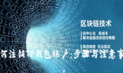 如何注销TP钱包账户：步骤