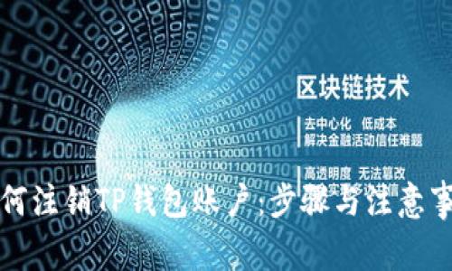 如何注销TP钱包账户：步骤与注意事项