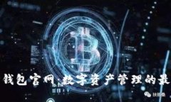 探索tP钱包官网：数字资产