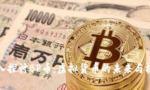 深入探讨BP币：虚拟货币的未来与机遇