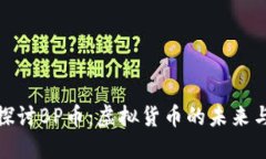 深入探讨BP币：虚拟货币的