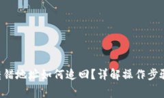 TP钱包TRX转错地址如何追回