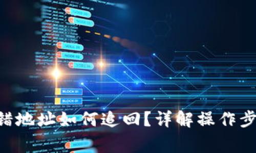 TP钱包TRX转错地址如何追回？详解操作步骤与注意事项