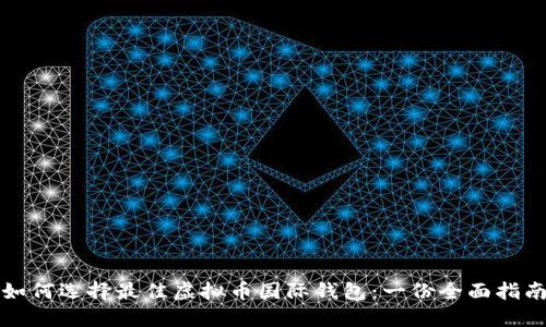 如何选择最佳虚拟币国际钱包：一份全面指南