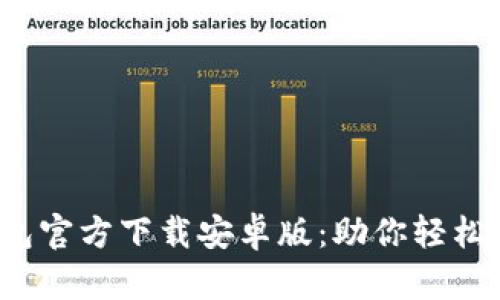 2023年TP钱包官方下载安卓版：助你轻松管理数字资产