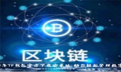 2023年TP钱包官方下载安卓