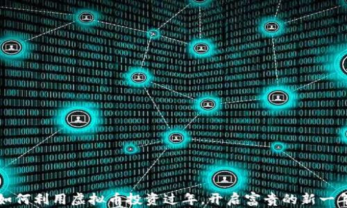 
如何利用虚拟币投资过年，开启富贵的新一年