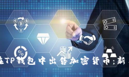 如何在TP钱包中出售加密货币：新手指南