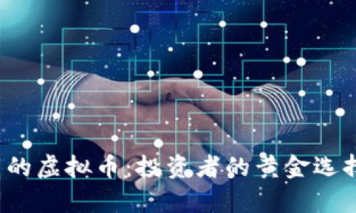 2023年币价最高的虚拟币：投资者的黄金选择与市场趋势分析