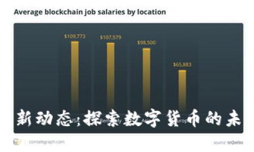 TP钱包最新动态：探索数字货币的未来与创新