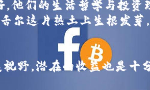 baioti深入了解塞舌尔虚拟币：投资新机遇与风险分析/baioti  
塞舌尔, 虚拟币, 加密货币, 投资机会/guanjianci  

引言：走进塞舌尔与虚拟币的交汇点  
在那片蔚蓝的印度洋上，塞舌尔不仅因其迷人的海滩和丰富的生态而闻名，还因其在数字货币领域的崛起而引起了投资者的关注。近年来，塞舌尔逐渐成为了一个对虚拟币友好发展的环境，这里像一块尚未被开发的金矿，等待着那些愿意冒险的投资者去挖掘。  
此时此刻，您是否心中浮现出一个疑问：“什么是塞舌尔虚拟币?” 这个问题也许响起于每一个渴望在加密世界中立足的心声。所谓塞舌尔虚拟币，简单来说就是在塞舌尔注册的加密货币及其相关市场。它们与全球范围内的其他虚拟币一样，具备一定的市场波动风险，但相比之下，它们在这片充满热带风情的岛屿上，展现出独特的投资价值和机会。  

塞舌尔的加密货币环境  
在塞舌尔，政府对虚拟货币采取了相对开放的态度，这让这个小国在全球加密市场中脱颖而出。当地政府意识到虚拟币所带来的经济效益，积极推动相关法律法规的出台以规管和促进这个新兴市场。正如当地谚语所说，“十年树木，百年树人”，他们希望通过这一步步的积累，为塞舌尔的未来奠定更加坚实的基础。  
塞舌尔金融服务管理局(Seychelles Financial Services Authority, SFSA)的设立，为虚拟币的监管提供了原则性的框架，同时也为区域内的投资者提供了安全的环境。随着越来越多的加密货币在这里注册和运营，塞舌尔的金融生态正在悄然发生变化。  

塞舌尔虚拟币的优势与投资机会  
首先，塞舌尔作为离岸金融中心，其法规相对宽松，比起许多国家，投资者在这里可以享受到更好的自由度和隐私保护。随着全球各大公司都在追逐虚拟币的浪潮，塞舌尔无疑是一个值得投资者关注的亮点。  
其次，塞舌尔的市场潜力巨大。该国作为一个小而美的岛国，虽说人口不多，但其互联网覆盖率和金融技术的接受度逐年上升。正如塞舌尔的民谚所称，“水流千里，终抵大海”，发展潜力不容小觑。通过虚拟币进行交易和投资，能够有效提高本地经济的活力，吸引外资涌入，为创业者与投资者提供机遇。  

投资塞舌尔虚拟币的风险  
然而，机会与风险并存，炒作与投资，代始于“有风险，才有收益”的古话。塞舌尔的市场虽然还有发展潜力，但目前尚不完全成熟。一些虚拟币在市场上的流动性、透明度等方面，还存在不确定性。此时，投资者在进入这一市场时需要加倍谨慎，务必了解相关项目的背景，进行充分的尽职调查。  
此外，全球范围内虚拟币监管政策的不确定性，也可能对塞舌尔的加密市场产生影响。投资者应保持敏锐，随时关注国际市场动态，以调整自己的投资策略。  

成功投资塞舌尔虚拟币的策略  
那么，如何能在塞舌尔的虚拟币市场中立于不败之地呢？首先，学习基本的投资知识是必不可少的。掌握相关的技术分析和市场动态，可以帮助您对不同的虚拟币有更深入的了解。其次，建立一个合理的投资组合，切忌将所有资金都投入到一个项目中，以免遭受惨重损失，就如塞舌尔的老话所说：“不要把所有的鸡蛋放在同一个篮子里。”  
同时，寻找可靠的信息来源非常重要。关注在线论坛、社区和专业的分析文章，以获取市场的最新变化和动态。此外，寻找适合自己的交易平台，确保其具备良好的信誉和服务。  

社区与文化的连接  
在塞舌尔，除了市场的变化，文化的交融则是另一道美丽的风景线。虚拟币投资者在追求财富的同时，也不可忽视与当地社区的联系。这片土地上的人民，热情、友好，他们的生活哲学与投资理念也往往相辅相成。通过参与当地的节日、文化活动，能够更深入地理解岛屿的文化，更好地融入这个独特的环境。  
在虚拟币投资的路上，您可能会遇到许多挑战，但正如当地一位长者所说：“艰难时刻耐心等待，禾苗终会成荫”，坚持与耐心会帮助您战胜困难，让财富的种子在塞舌尔这片热土上生根发芽。  

结语  
总的来说，在塞舌尔投资虚拟币是一个既乐观又谨慎的尝试。虽然其中有许多未知的风险，但只要我们秉持理性投资的原则，利用这个离岸金融中心的优势去拓展视野，潜在的收益也是十分可观的。带着对未来的信心，去挖掘塞舌尔虚拟币背后的机会，让这片美丽的海洋之上的财富，成为您人生旅程的一部分。  
