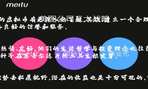 baioti深入了解塞舌尔虚拟币：投资新机遇与风险分析/baioti  
塞舌尔, 虚拟币, 加密货币, 投资机会/guanjianci  

引言：走进塞舌尔与虚拟币的交汇点  
在那片蔚蓝的印度洋上，塞舌尔不仅因其迷人的海滩和丰富的生态而闻名，还因其在数字货币领域的崛起而引起了投资者的关注。近年来，塞舌尔逐渐成为了一个对虚拟币友好发展的环境，这里像一块尚未被开发的金矿，等待着那些愿意冒险的投资者去挖掘。  
此时此刻，您是否心中浮现出一个疑问：“什么是塞舌尔虚拟币?” 这个问题也许响起于每一个渴望在加密世界中立足的心声。所谓塞舌尔虚拟币，简单来说就是在塞舌尔注册的加密货币及其相关市场。它们与全球范围内的其他虚拟币一样，具备一定的市场波动风险，但相比之下，它们在这片充满热带风情的岛屿上，展现出独特的投资价值和机会。  

塞舌尔的加密货币环境  
在塞舌尔，政府对虚拟货币采取了相对开放的态度，这让这个小国在全球加密市场中脱颖而出。当地政府意识到虚拟币所带来的经济效益，积极推动相关法律法规的出台以规管和促进这个新兴市场。正如当地谚语所说，“十年树木，百年树人”，他们希望通过这一步步的积累，为塞舌尔的未来奠定更加坚实的基础。  
塞舌尔金融服务管理局(Seychelles Financial Services Authority, SFSA)的设立，为虚拟币的监管提供了原则性的框架，同时也为区域内的投资者提供了安全的环境。随着越来越多的加密货币在这里注册和运营，塞舌尔的金融生态正在悄然发生变化。  

塞舌尔虚拟币的优势与投资机会  
首先，塞舌尔作为离岸金融中心，其法规相对宽松，比起许多国家，投资者在这里可以享受到更好的自由度和隐私保护。随着全球各大公司都在追逐虚拟币的浪潮，塞舌尔无疑是一个值得投资者关注的亮点。  
其次，塞舌尔的市场潜力巨大。该国作为一个小而美的岛国，虽说人口不多，但其互联网覆盖率和金融技术的接受度逐年上升。正如塞舌尔的民谚所称，“水流千里，终抵大海”，发展潜力不容小觑。通过虚拟币进行交易和投资，能够有效提高本地经济的活力，吸引外资涌入，为创业者与投资者提供机遇。  

投资塞舌尔虚拟币的风险  
然而，机会与风险并存，炒作与投资，代始于“有风险，才有收益”的古话。塞舌尔的市场虽然还有发展潜力，但目前尚不完全成熟。一些虚拟币在市场上的流动性、透明度等方面，还存在不确定性。此时，投资者在进入这一市场时需要加倍谨慎，务必了解相关项目的背景，进行充分的尽职调查。  
此外，全球范围内虚拟币监管政策的不确定性，也可能对塞舌尔的加密市场产生影响。投资者应保持敏锐，随时关注国际市场动态，以调整自己的投资策略。  

成功投资塞舌尔虚拟币的策略  
那么，如何能在塞舌尔的虚拟币市场中立于不败之地呢？首先，学习基本的投资知识是必不可少的。掌握相关的技术分析和市场动态，可以帮助您对不同的虚拟币有更深入的了解。其次，建立一个合理的投资组合，切忌将所有资金都投入到一个项目中，以免遭受惨重损失，就如塞舌尔的老话所说：“不要把所有的鸡蛋放在同一个篮子里。”  
同时，寻找可靠的信息来源非常重要。关注在线论坛、社区和专业的分析文章，以获取市场的最新变化和动态。此外，寻找适合自己的交易平台，确保其具备良好的信誉和服务。  

社区与文化的连接  
在塞舌尔，除了市场的变化，文化的交融则是另一道美丽的风景线。虚拟币投资者在追求财富的同时，也不可忽视与当地社区的联系。这片土地上的人民，热情、友好，他们的生活哲学与投资理念也往往相辅相成。通过参与当地的节日、文化活动，能够更深入地理解岛屿的文化，更好地融入这个独特的环境。  
在虚拟币投资的路上，您可能会遇到许多挑战，但正如当地一位长者所说：“艰难时刻耐心等待，禾苗终会成荫”，坚持与耐心会帮助您战胜困难，让财富的种子在塞舌尔这片热土上生根发芽。  

结语  
总的来说，在塞舌尔投资虚拟币是一个既乐观又谨慎的尝试。虽然其中有许多未知的风险，但只要我们秉持理性投资的原则，利用这个离岸金融中心的优势去拓展视野，潜在的收益也是十分可观的。带着对未来的信心，去挖掘塞舌尔虚拟币背后的机会，让这片美丽的海洋之上的财富，成为您人生旅程的一部分。  