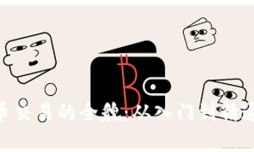 了解比特虚拟币交易的全貌：从入门到精通，掌握市场脉动