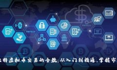 了解比特虚拟币交易的全