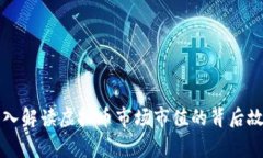 深入解读虚拟币市场市值