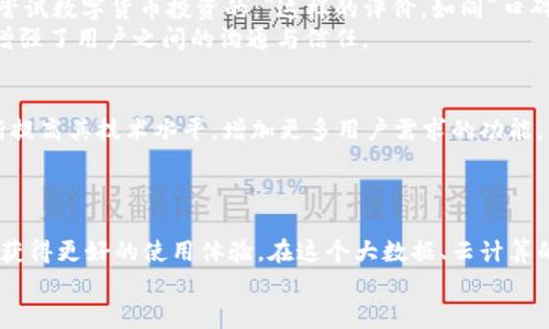   TP钱包官方最新版本下载：保护您的数字资产，开启安全便捷的区块链之旅 / 
 guanjianci TP钱包, 数字货币, 区块链, 官方版 /guanjianci 

什么是TP钱包？
在如今数字货币迅猛发展的时代，TP钱包作为一款出色的数字货币钱包，逐渐赢得了众多用户的信赖。TP钱包不仅支持多种主流币种，还具备便捷、安全的特点，致力于为用户提供一个友好的资产管理工具。数字资产的安全性就如同在“未雨绸缪”，因此选择一个优质的钱包至关重要。

TP钱包的特色功能
TP钱包不仅仅是一个简单的数字货币存储工具，更是集成了交易、交换、资产管理于一体的完美平台。用户可以通过TP钱包快速、安全地进行各种数字资产交易。想象一下，如果你能在一个地方处理所有的数字资产，不再为不同钱包的使用方法而烦恼，那将是多么省心的事情！
此外，TP钱包还支持多种语言，涵盖了国际用户的需求，这正如“走遍天下，书万卷”，让不同文化背景的用户都能轻松上手。

如何下载TP钱包的最新版本
下载TP钱包的最新版本其实非常简单。用户只需访问TP钱包的官方网站，找到下载链接，根据自己的设备选择相应的版本（安卓、iOS等）进行下载。官方渠道是获取软件的最佳途径，就像“买卖不成仁义在”，确保用户在使用过程中能够享受到最好的支持和服务。
下载过程中，建议检查网络连接是否稳定，以防止下载过程中出现任何问题。完成下载后，按照提示安装，需要注意的是，确保在安装过程中，手机的安全设置允许安装未知来源的应用，以免造成不必要的麻烦。

TP钱包的安全性分析
在投资数字货币的过程中，安全性无疑是用户最为关注的因素之一。TP钱包利用先进的加密技术，提供高水平的安全保障。与传统银行业务相比，“不怕黑暗，就怕无知”，用户对于自己资产的安全性应该有清晰的认识。
TP钱包中内置了多重安全机制，包括但不限于：指纹解锁、面部识别等生物识别技术，以及24字的助记词功能，帮助用户有效地保护自己的资产。这种技术的应用，让用户在使用的过程中，安心的同时也能够感觉到科技带来的便利。

如何使用TP钱包？
使用TP钱包其实并不复杂。用户在安装好应用后，可以通过注册或导入已有钱包地址的方式来创建自己的钱包。登录后，用户将面对一个简单清晰的界面，所有的操作都只需几步就能完成。无论是查看账户余额，还是进行币种交易，都非常直观。
值得一提的是，每当进行交易动作时，TP钱包会提示用户确认，正如“慢工出细活”，在每一次操作中，确保用户都能细致入微的管理自己的资产。

结合地方文化的数字资产管理
在中国，数字货币的崛起与传统文化有着千丝万缕的联系。古人云“富不过三代”，在现代社会中，如何做好资产的积累与管理，成为许多家庭的重要课题。随着TP钱包的普及，越来越多的人选择通过数字货币来进行财富的增值，正如“积少成多”，一点一滴的努力最终成就了财富的增长。
尤其是在一些城市，年轻人的创业热情高涨，他们更愿意尝试利用数字货币、区块链技术来实现自己的商业梦想。积极拥抱新技术、勇于尝试新事物，那便是新时代的典范。

用户评价和社区反馈
TP钱包自推出以来，收到了广泛的用户反馈，许多用户对其安全性和易用性给予了高度评价。有人说：“我就是因为TP钱包的简单界面和高安全性，才开始尝试数字货币投资的。”这样的评价，如同“口碑相传”，正展示了TP钱包在用户心中的地位。
社区的力量也是不可忽视的，TP钱包拥有一个活跃的用户社区，用户可以在这里讨论交易策略、分享心得体会。在这样的交流中，正如“众人拾柴火焰高”，增强了用户之间的沟通与信任。

未来前景
随着区块链技术的不断发展，数字货币的使用场景也在不断扩大。TP钱包作为其中的一员，正在构建更加完善和便捷的资产管理环境。未来，TP钱包将不断提高其技术水平，增加更多用户需求的功能，为广大用户提供更好的服务。
正如“水流无穷”，技术的进步将为用户带来更多便利。在这个快速变化的时代，选择TP钱包，让我们一同迎接数字资产管理的新纪元。

结语
TP钱包不仅是一个数字资产管理工具，更是与时俱进的技术成果。通过下载最新版本的TP钱包，用户不仅能体验到更快的交易速度和更高的安全性，还能获得更好的使用体验。在这个大数据、云计算的时代，好好管理自己的数字资产，正如“开源节流”是每个人必须要做的功课。无论你是数字货币的老手，还是初入门的新人，TP钱包都将是你理想的伙伴。
让我们一起下载TP钱包，开启数字资产的新旅程吧！