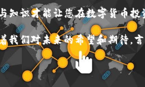 bojati如何在TP钱包中将HT转换为BNB：图文教程/bojati  
TP钱包, HT, BNB, 数字货币转换/guanjianci  

引言：数字货币的转换——人人都能做到的理财技巧
在这个数字货币如雨后春笋般涌现的时代，越来越多的人开始关注如何有效管理和转换他们手中的资产。“一日之计在于晨”，抓住机遇，合理配置，才能在这波数字财富潮流中立于不败之地。今天，我们将为您详细介绍如何在TP钱包中将HT转换为BNB，让您的资产更加灵活运用。

第一步：下载和安装TP钱包
要使用TP钱包，首先需要在您的手机上安装该应用程序。TP钱包不仅支持多种数字货币的管理，还拥有友好的用户界面，操作简便。您可以在App Store或Google Play中搜索“TP钱包”进行下载。

第二步：创建或导入钱包
打开TP钱包后，您可以选择创建一个新钱包或导入现有钱包。如果您是新用户，可以按照APP的指引设置一个安全密码，并记下恢复助记词。俗话说：“好记性不如烂笔头”，妥善保存助记词是确保您资产安全的关键。

第三步：添加HT资产
如果尚未添加HT资产，您需要在TP钱包中完成这一操作。在钱包界面，选择“资产”，点击“添加资产”，然后搜索并选择HT。添加成功后，您将看到自己拥有的HT余额。

第四步：选择转换功能
在TP钱包中找到“兑换”或“交易”功能，选择HT作为兑换的资产。在这里，您将能够看到可供选择的其他数字货币，包括BNB。决策时，请注意当前的市场汇率，俗话说：“买卖不成熟，亏损早知道。”合理判断才能让您做到稳中求胜。

第五步：确认转换数量与手续费
在确认交易之前，请确保您输入的兑换数量准确无误。TP钱包会显示转换所需的手续费，虽然说“天下没有免费的午餐”，但选择合适的交易时机可以减少不必要的手续费支出。

第六步：进行HT到BNB的转换
一切准备就绪后，点击“确认”，TP钱包将开始处理您的交易。在这一过程中，请耐心等待，币圈的操作往往需要一些时间来完成，这就像“急事慢做，慢事快办”一样，耐心是成功的关键。

第七步：查看兑换结果
交易完成后，您可以在TP钱包的资产界面查看您的BNB余额。若兑换不成功，TP钱包通常会提供交易失败的原因，祝您下次顺利。这时，提醒自己：“不怕慢，就怕站”，持续学习，提升您的交易能力。

总结：智慧与耐心的结合
通过上述步骤，您应该已经成功将HT转换为BNB。每一次成功的交易都是对智者的考验，而“积土成山，积水成渊”，积累经验与知识才能让您在数字货币投资的路上走得更加稳健。

面对瞬息万变的市场环境，投资者需要具备敏锐的市场觉察能力和稳健的投资心态，发布在TP钱包上的每一笔交易都承载着我们对未来的希望和期待。言归正传，相信通过本教程，您会在TP钱包中游刃有余，成为一位合格的数字资产管理者。

愿您在数字货币的浪潮中扬帆起航，驶向财富的彼岸！