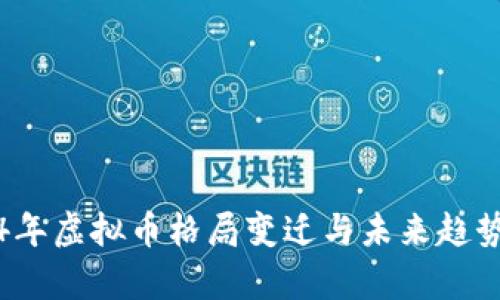 2024年虚拟币格局变迁与未来趋势分析