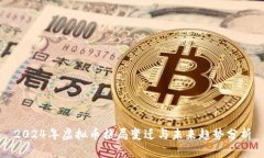 2024年虚拟币格局变迁与未